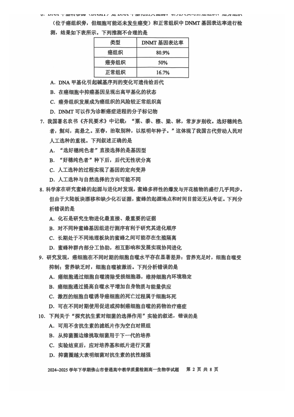 广东佛山市2024-2025学年高一下学期6月期末生物_副本.pdf_第2页