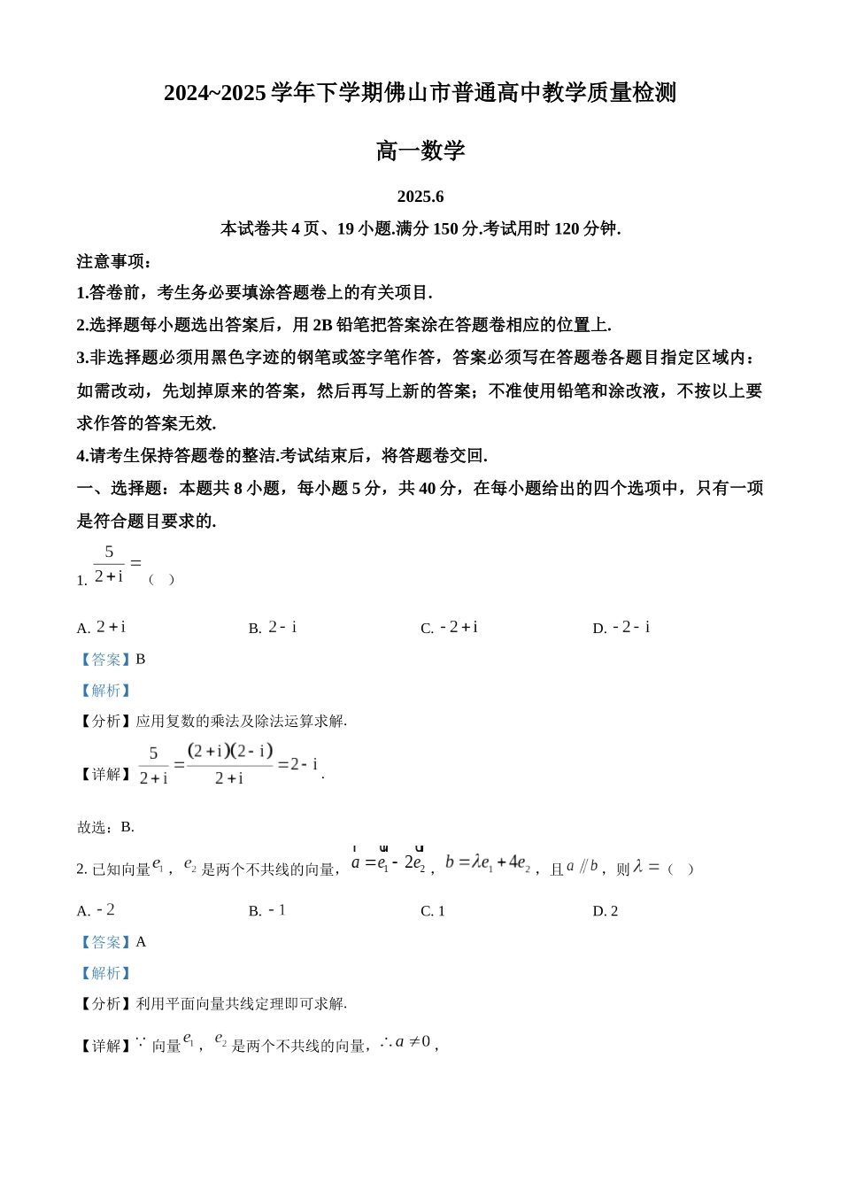 广东佛山市2024-2025学年高一下学期6月期末数学答案_副本.docx_第1页
