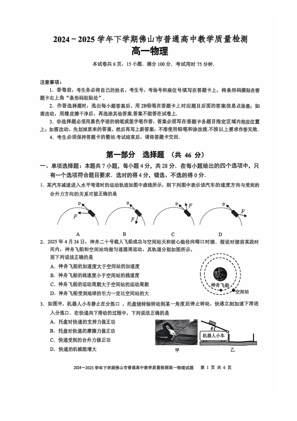广东佛山市2024-2025学年高一下学期6月期末物理_副本.pdf_第1页
