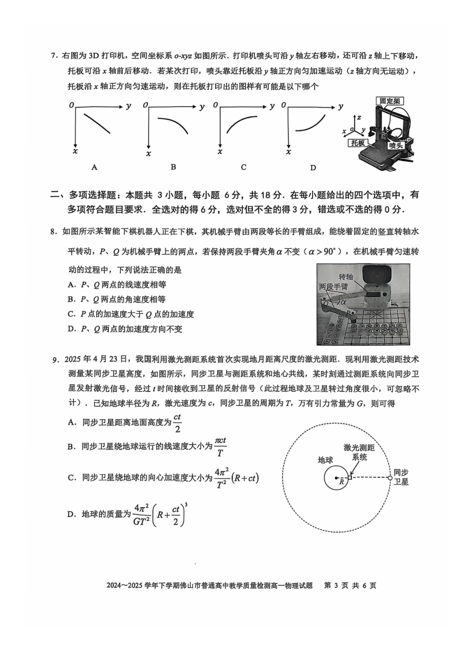 广东佛山市2024-2025学年高一下学期6月期末物理_副本.pdf_第3页