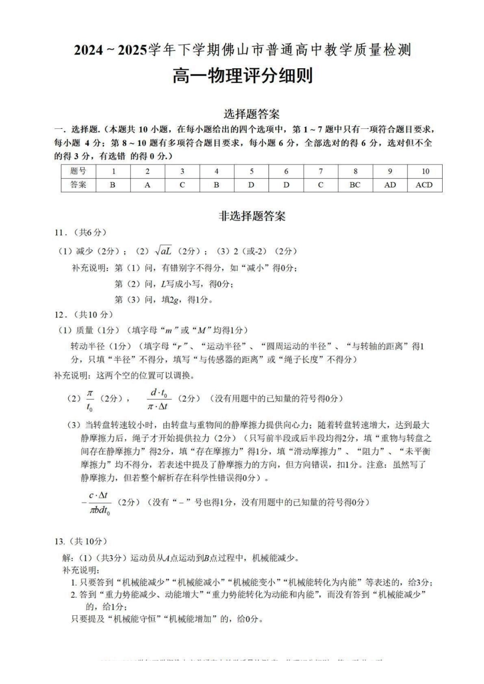 广东佛山市2024-2025学年高一下学期6月期末物理答案_副本.pdf_第1页