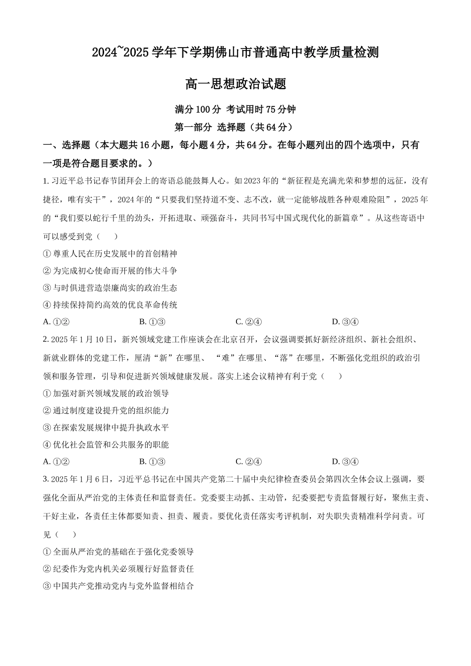 广东佛山市2024-2025学年高一下学期6月期末政治_副本.docx_第1页