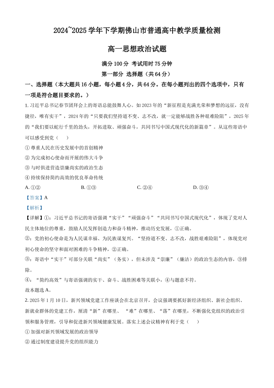 广东佛山市2024-2025学年高一下学期6月期末政治答案_副本.docx_第1页