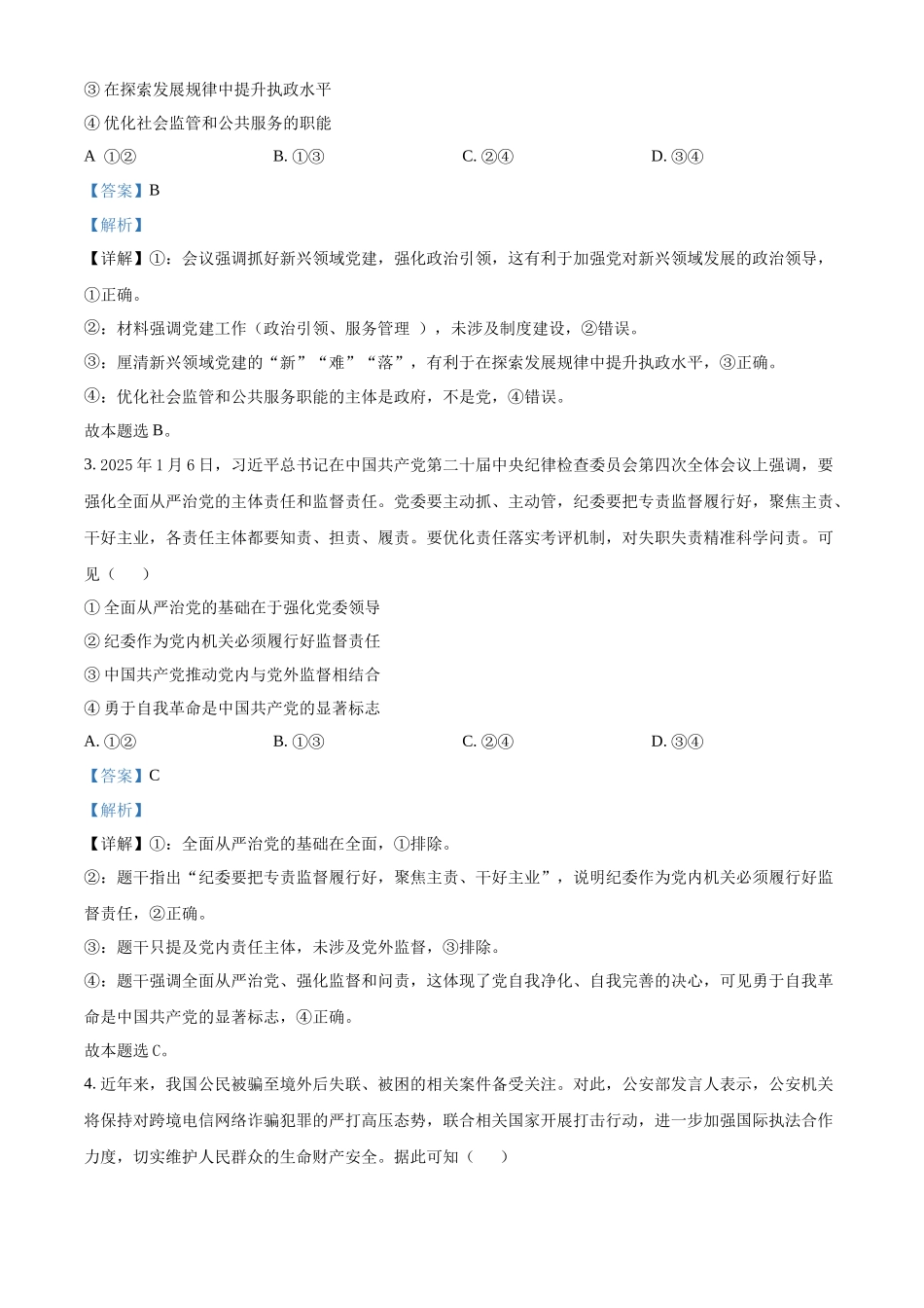 广东佛山市2024-2025学年高一下学期6月期末政治答案_副本.docx_第2页
