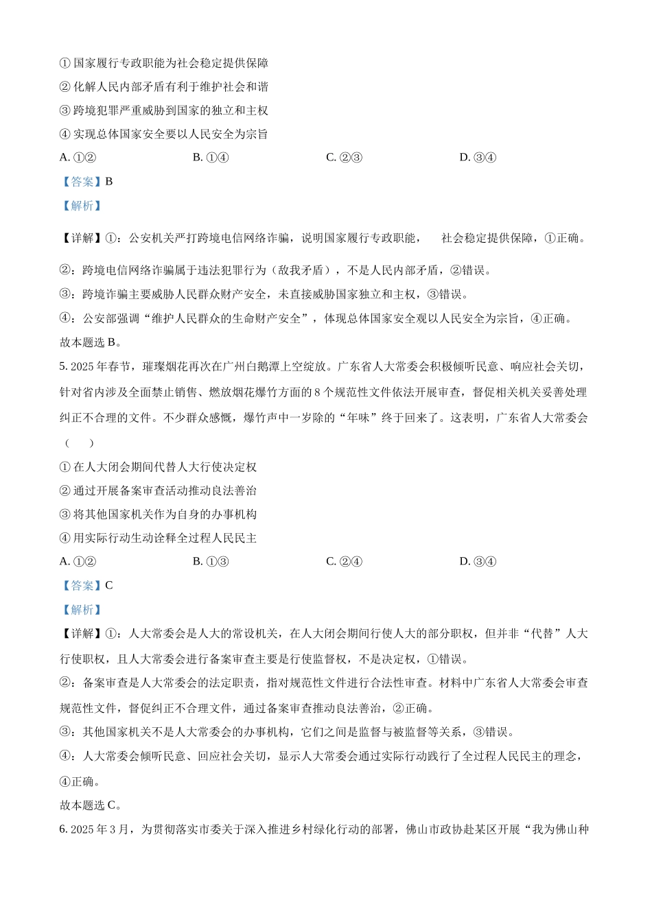广东佛山市2024-2025学年高一下学期6月期末政治答案_副本.docx_第3页