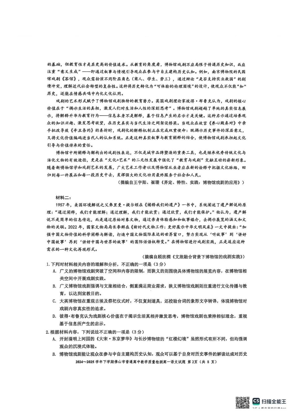 广东佛山市2024-2025学年高一下学期期末质量检测语文试题(含答案)_副本.pdf_第2页