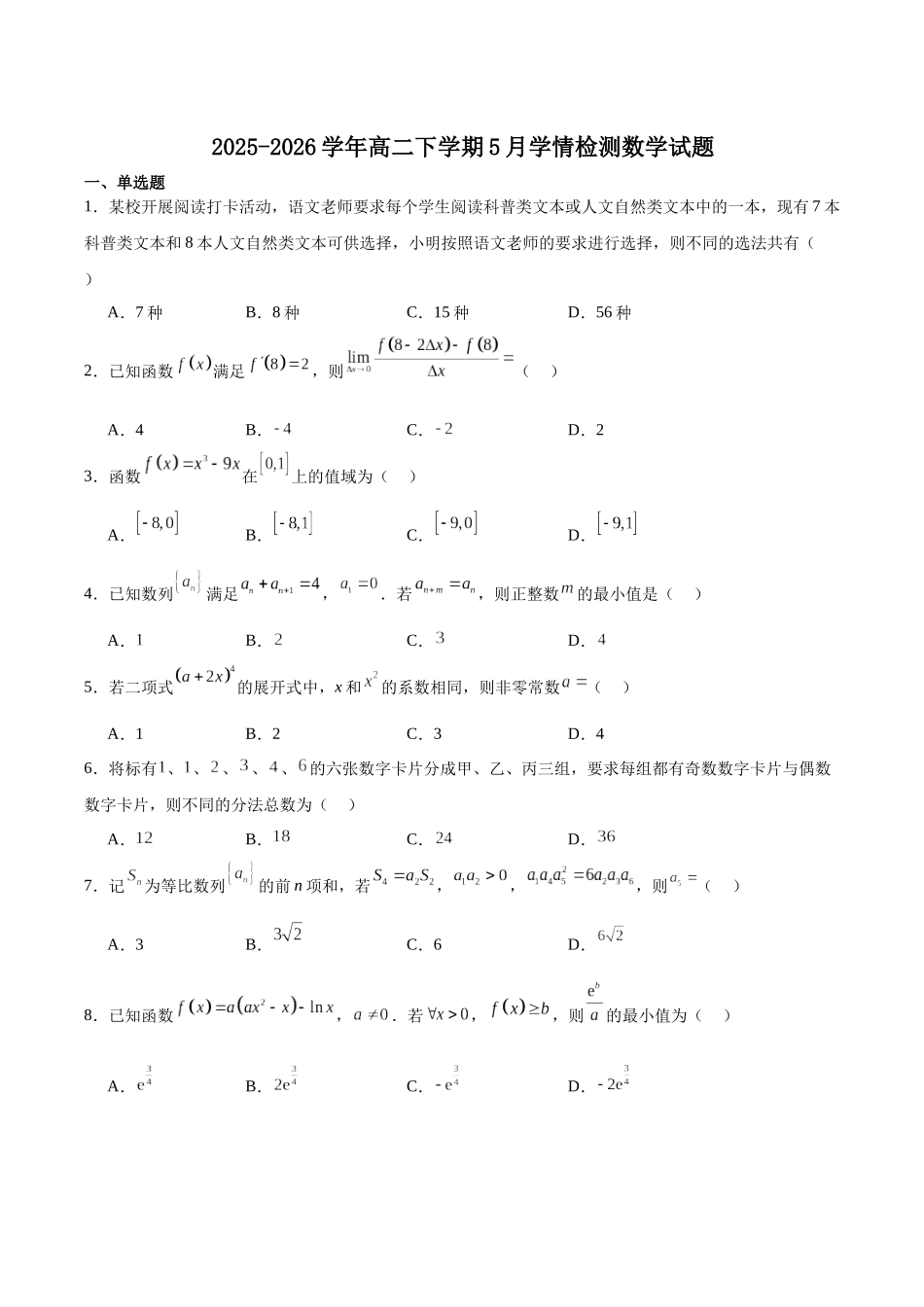 广东上进联考2025-2026学年高二下学期5月学情检测数学试卷(含解析).docx_第1页