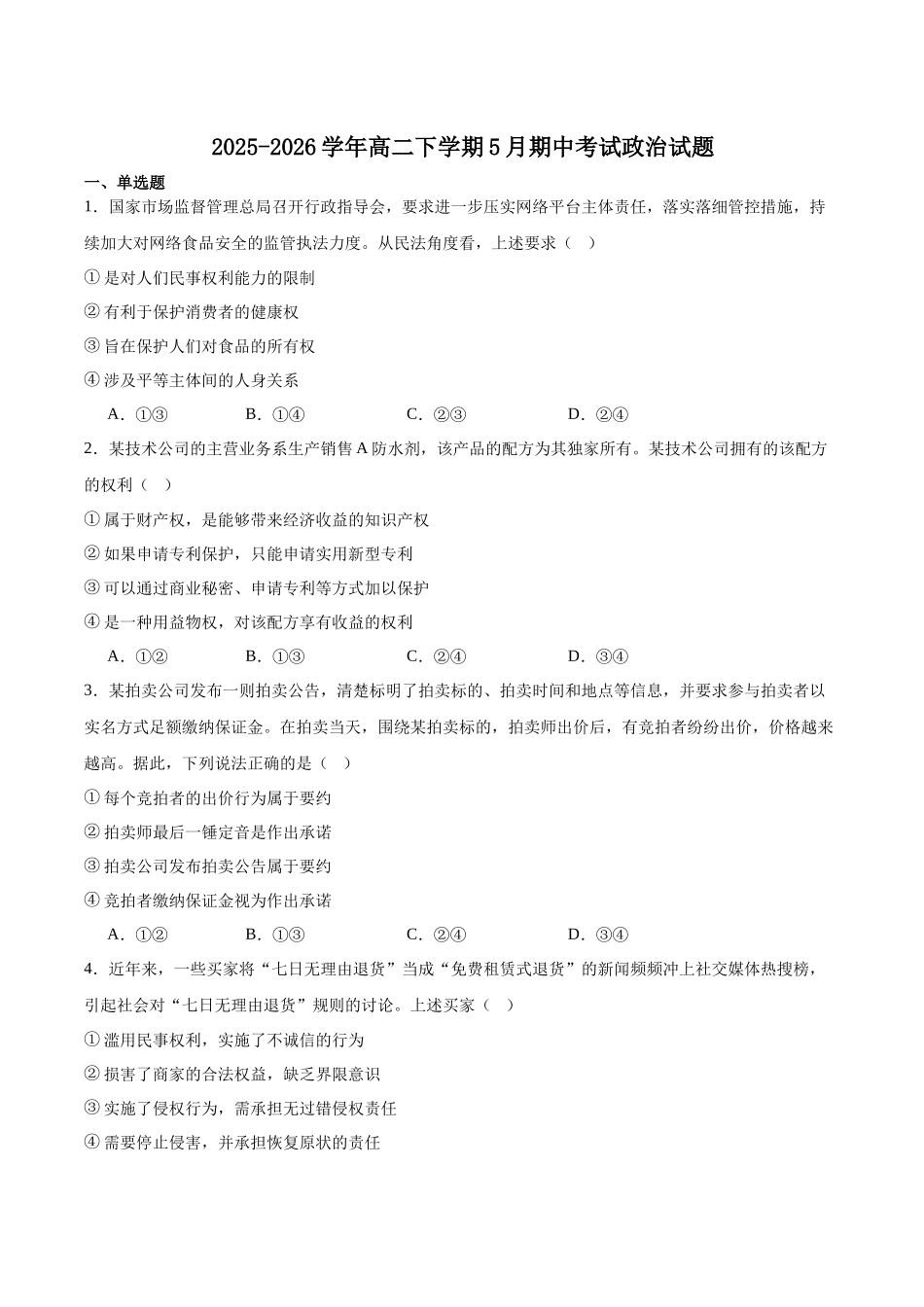 广东上进联考2025-2026学年高二下学期5月学情检测政治试卷(含答案).docx_第1页