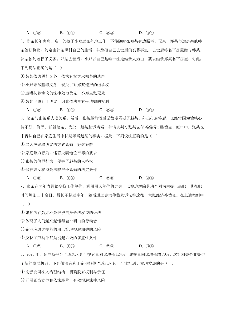 广东上进联考2025-2026学年高二下学期5月学情检测政治试卷(含答案).docx_第2页