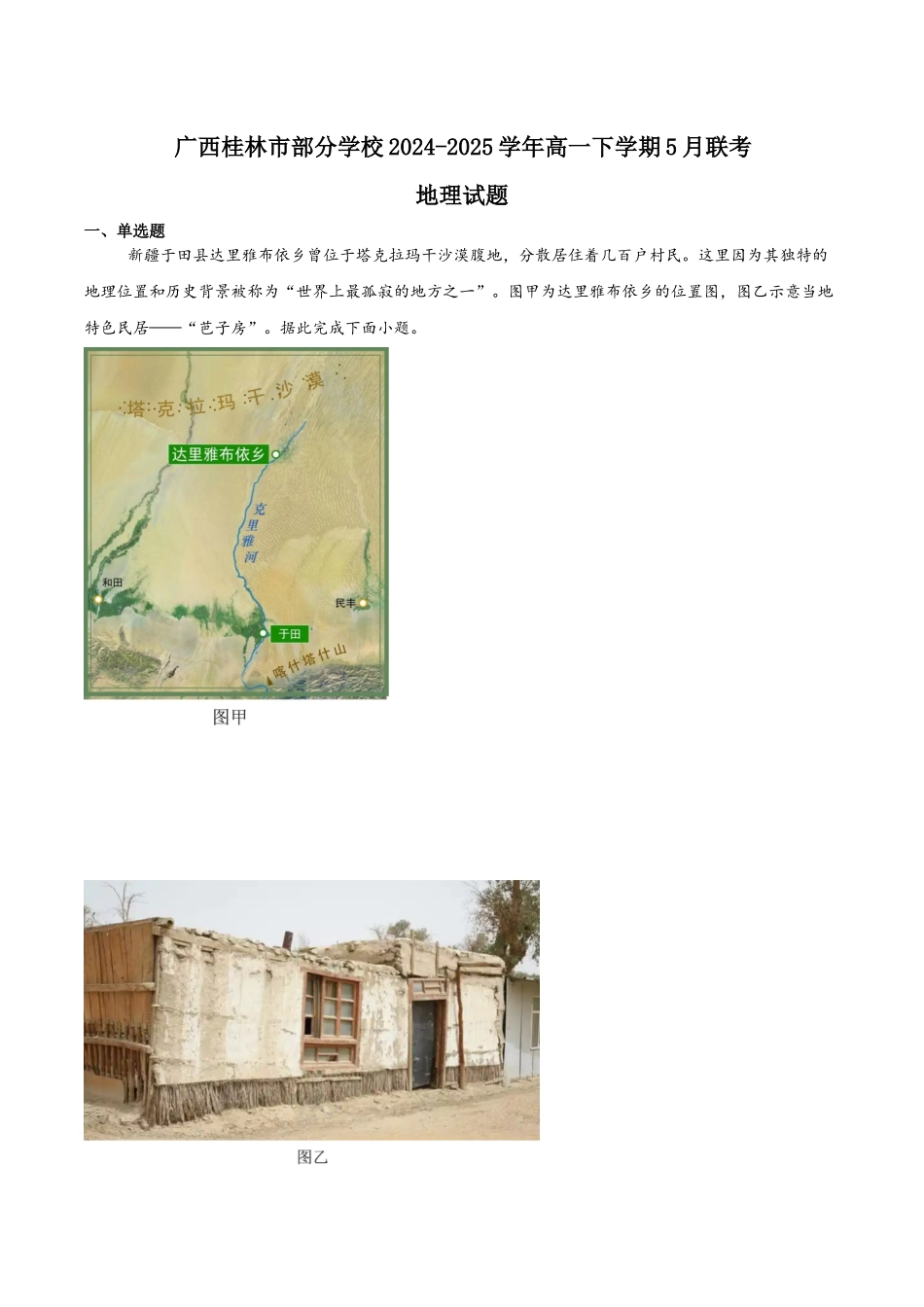 广西桂林市部分学校2024-2025学年高一下学期5月阶段检测试题地理含答案_副本.docx_第1页