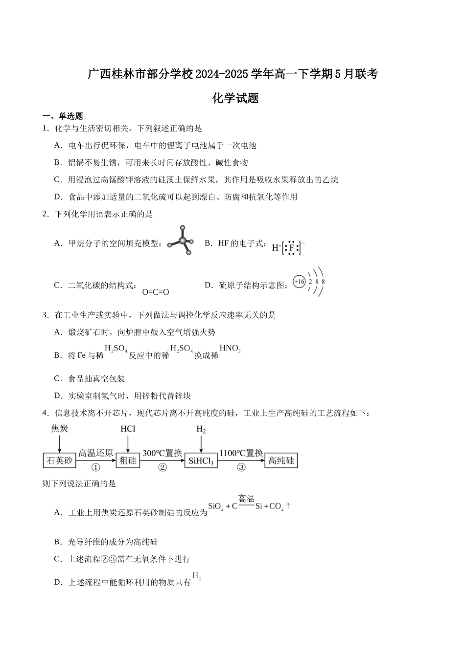 广西桂林市部分学校2024-2025学年高一下学期5月阶段检测试题化学含答案_副本.docx_第1页