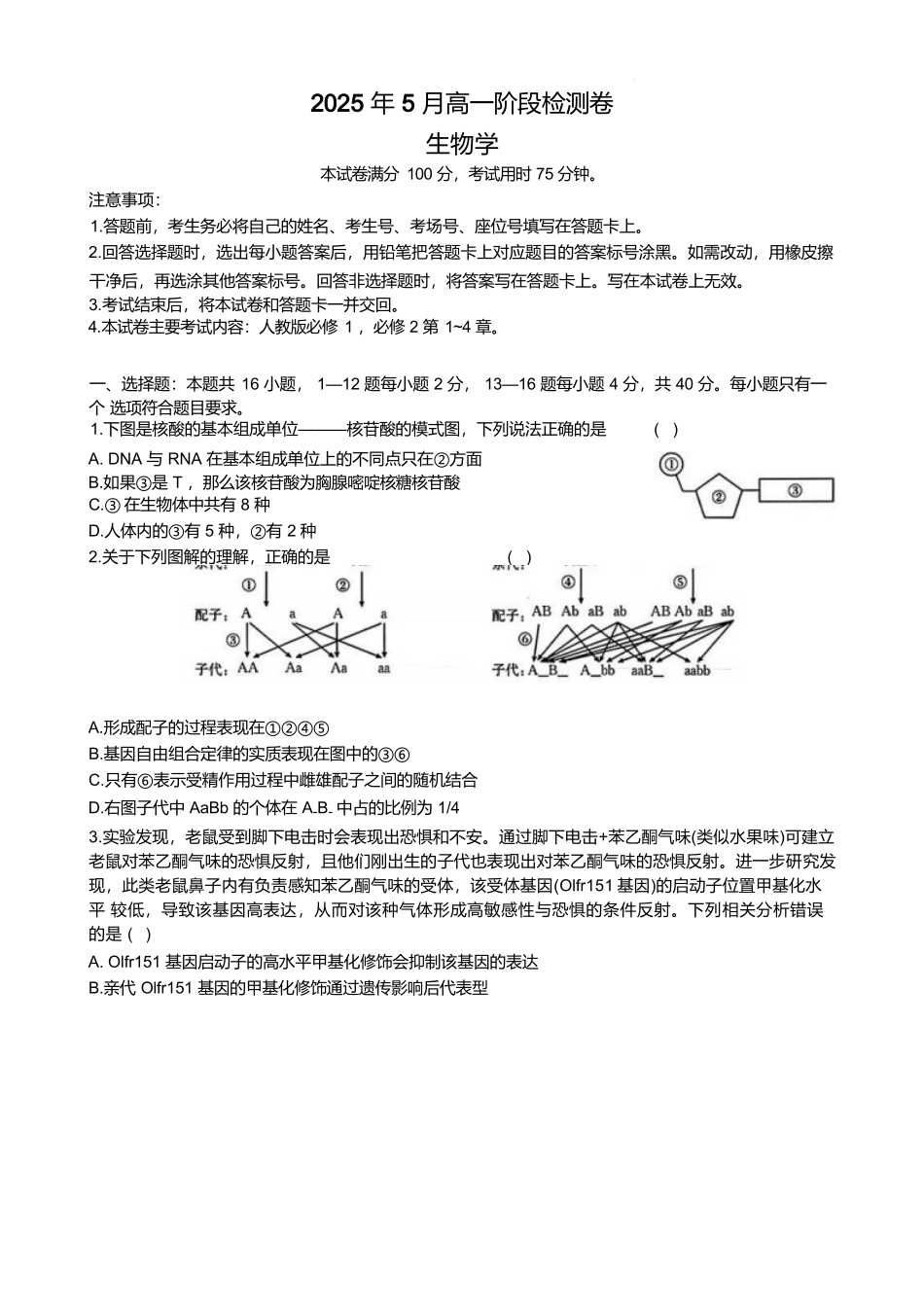 广西桂林市部分学校2024-2025学年高一下学期5月阶段检测试题生物含答案_副本.docx_第1页