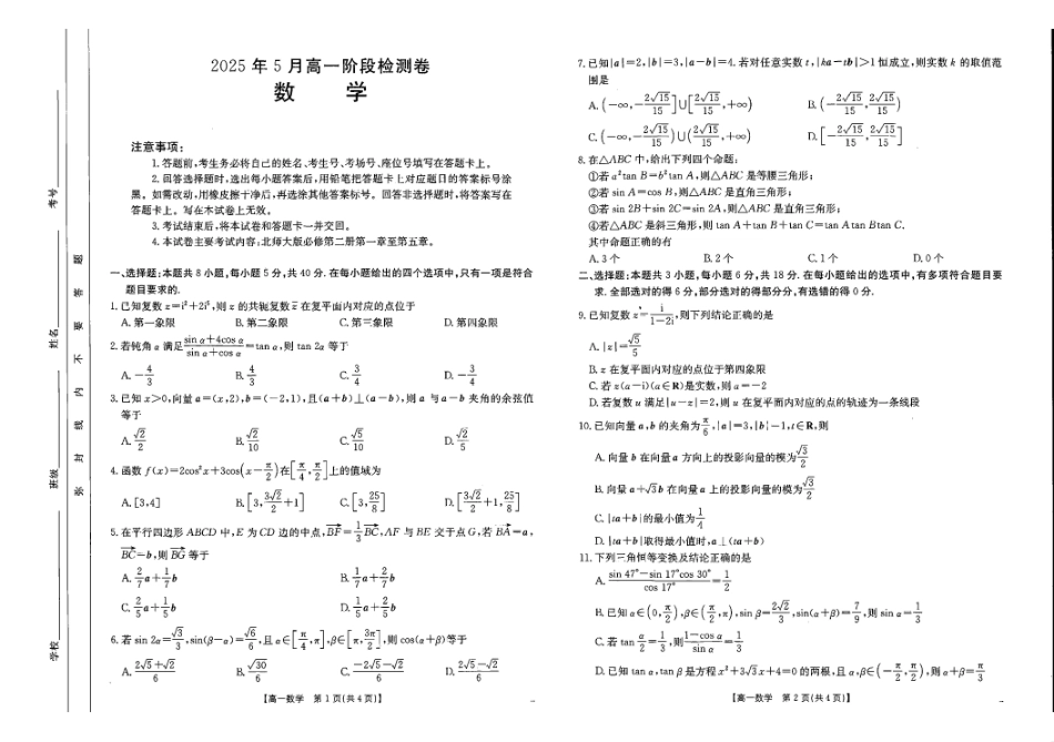 广西桂林市部分学校2024-2025学年高一下学期5月阶段检测试题数学含解析(北师大版)_副本.pdf_第1页