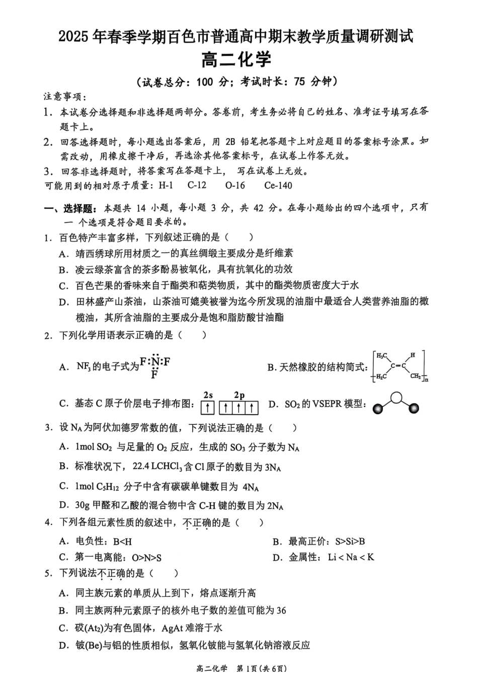 广西壮族自治区2025年春季学期百市高中高二年级期末教学质量调研测试化学试卷+答案_副本.pdf_第1页