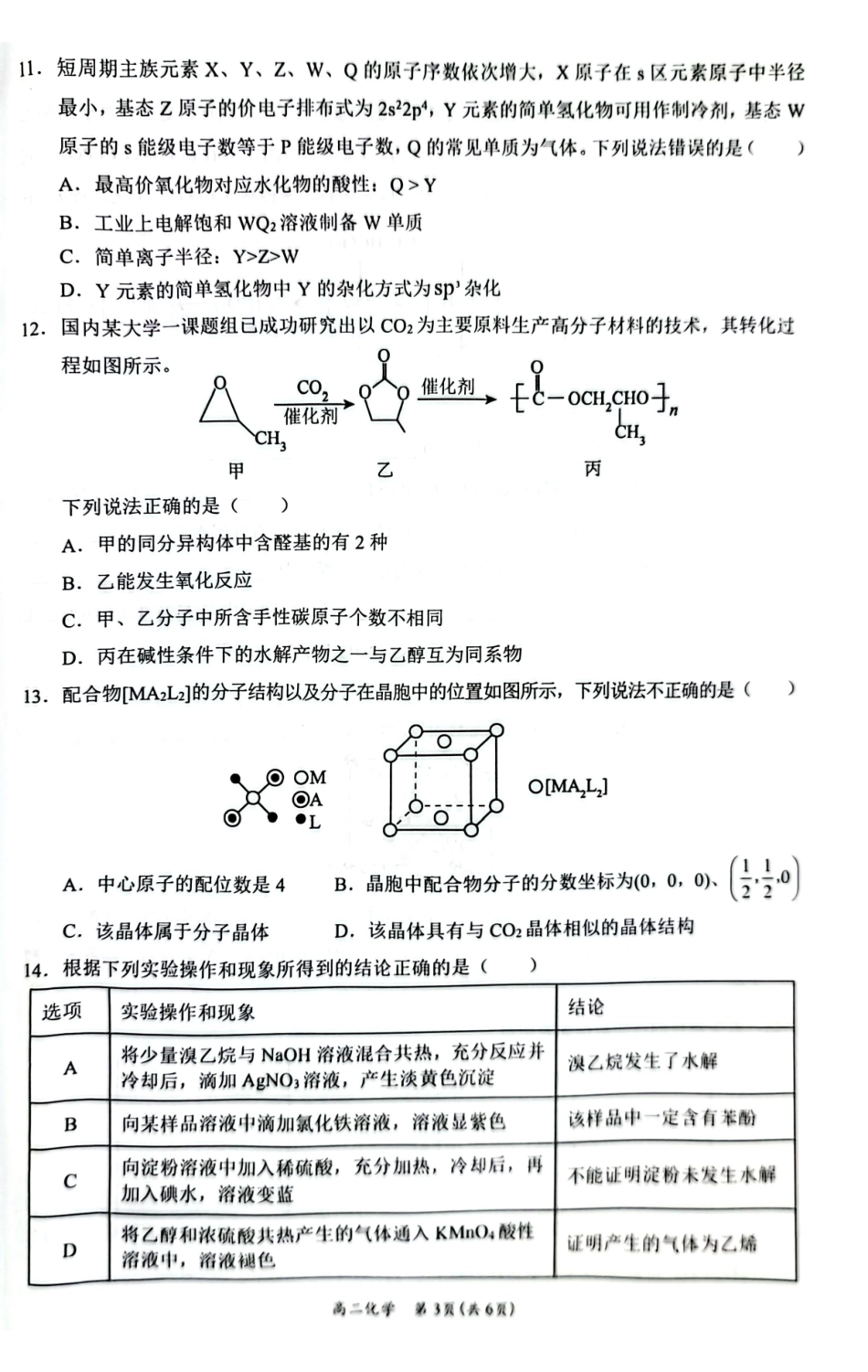 广西壮族自治区2025年春季学期百市高中高二年级期末教学质量调研测试化学试卷+答案_副本.pdf_第3页