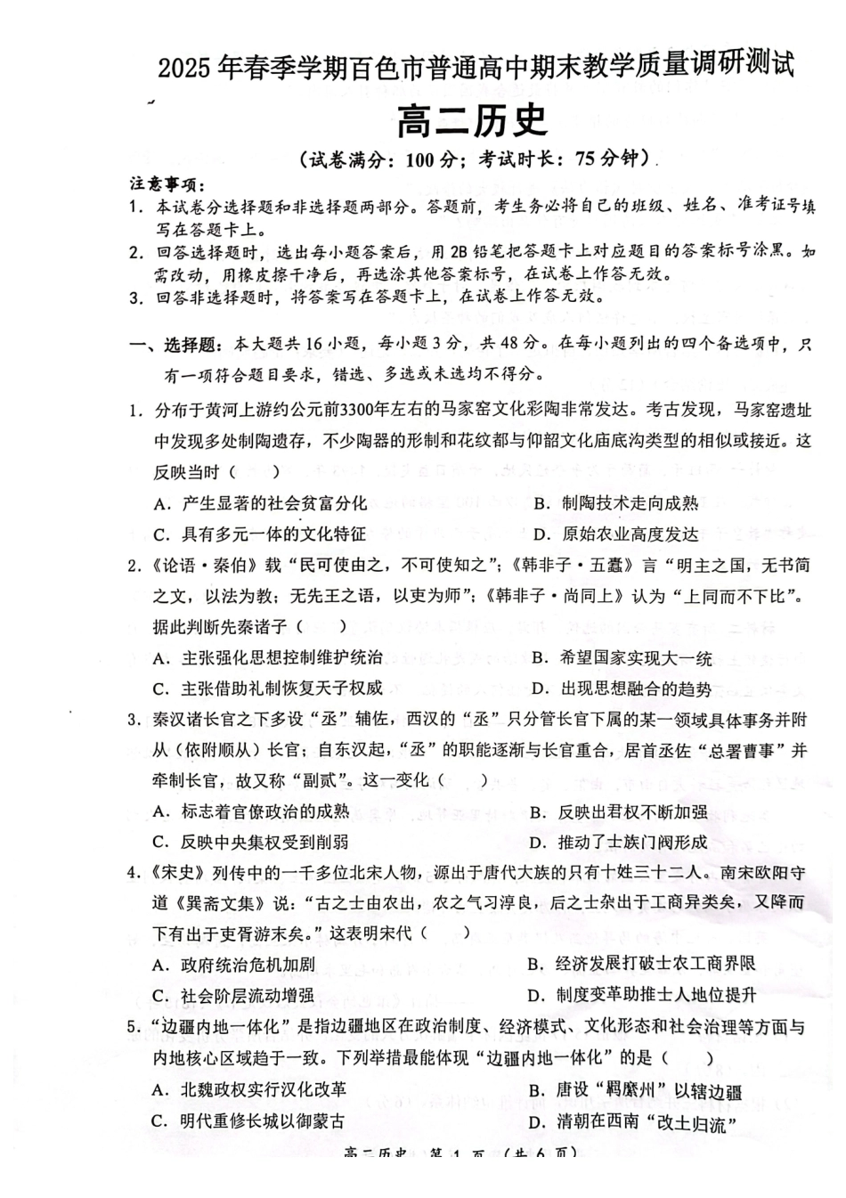 广西壮族自治区2025年春季学期百市高中高二年级期末教学质量调研测试历史试卷+答案_副本.pdf_第1页