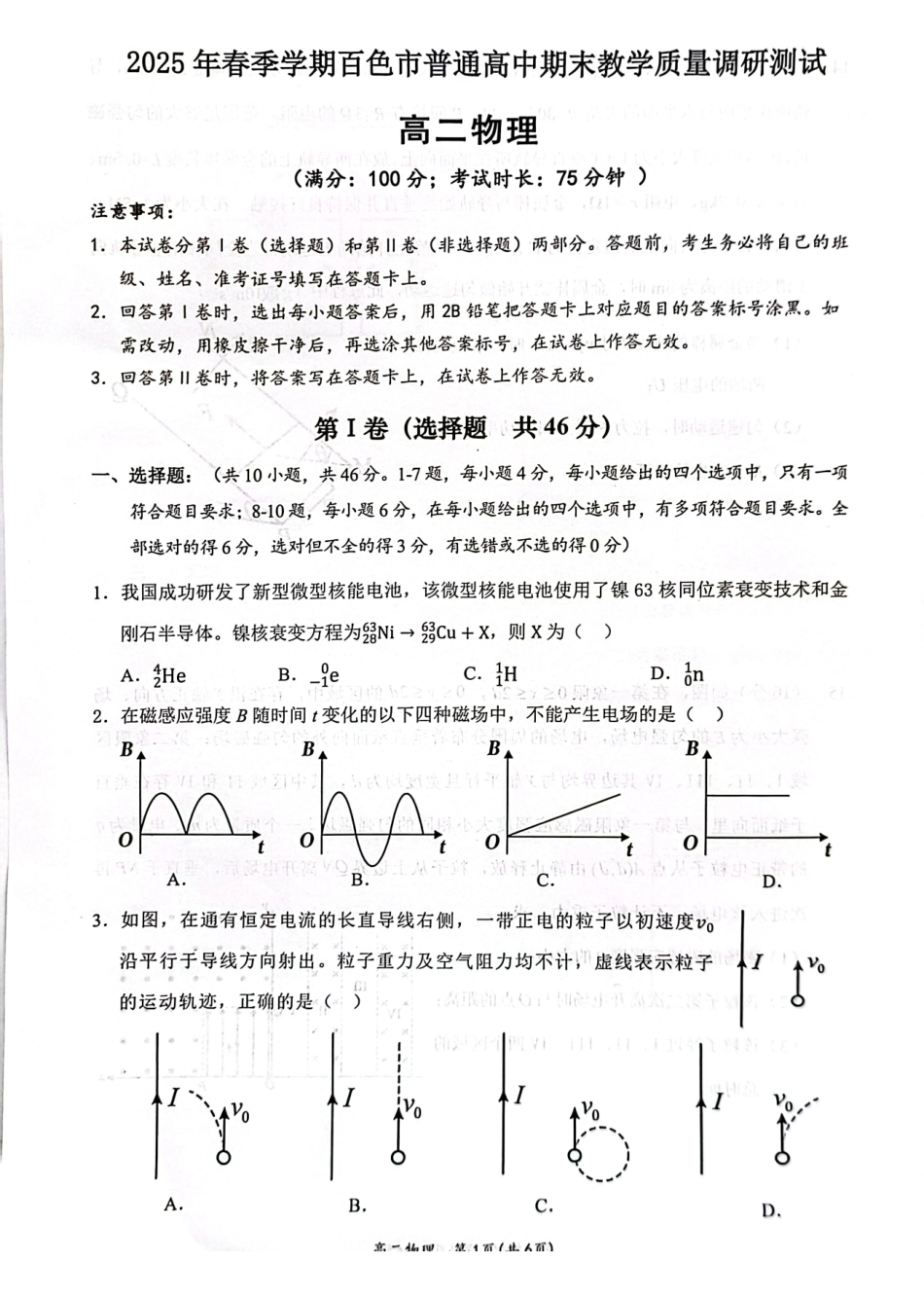 广西壮族自治区2025年春季学期百市高中高二年级期末教学质量调研测试物理试卷+答案_副本.pdf_第1页