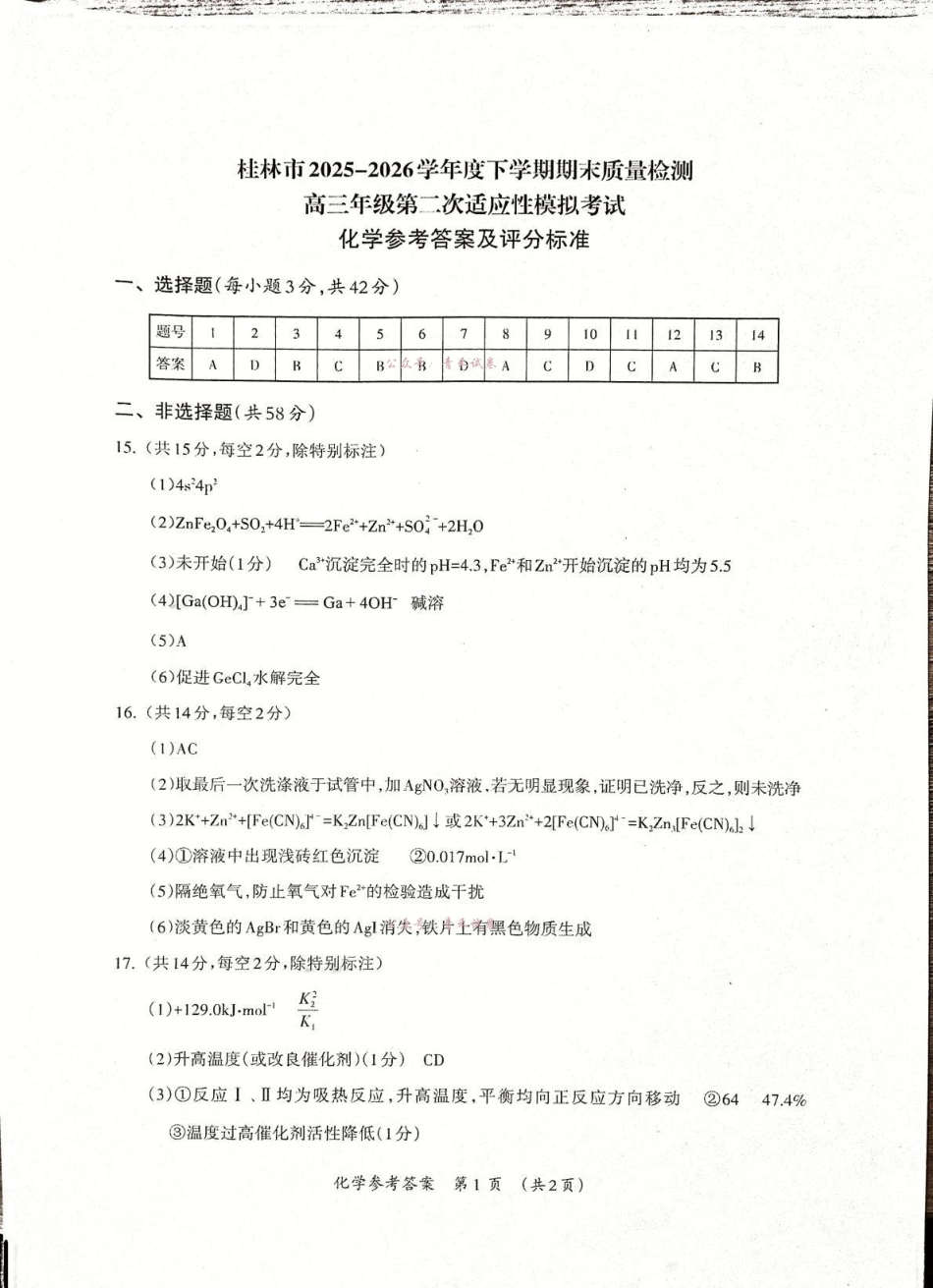 桂林市2025-2026学年度下学期期末质量检测化学答案.pdf_第1页