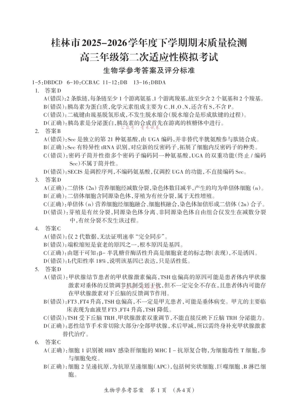 桂林市2025-2026学年度下学期期末质量检测生物答案.pdf_第1页