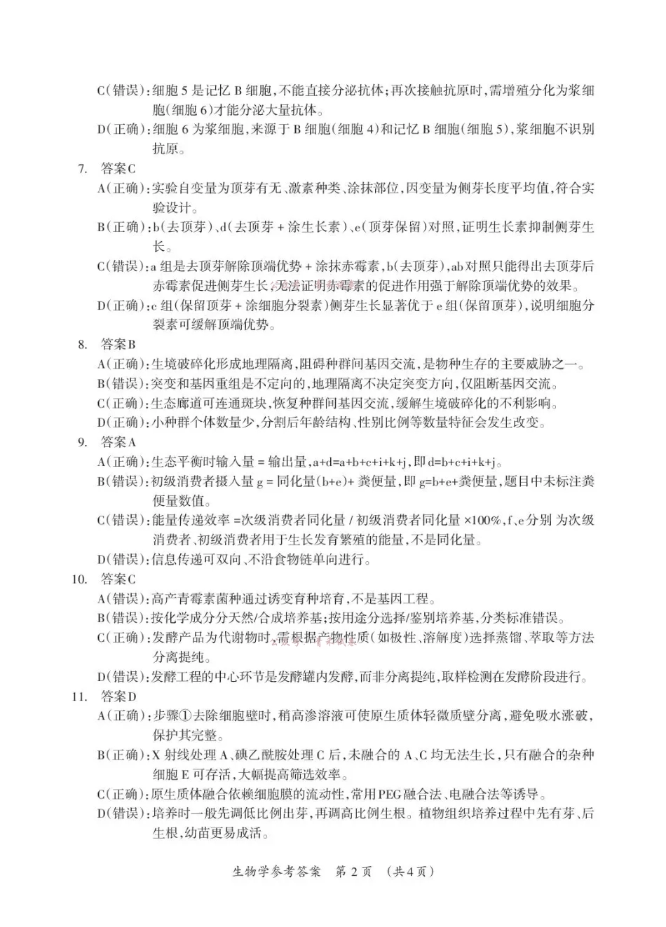 桂林市2025-2026学年度下学期期末质量检测生物答案.pdf_第2页