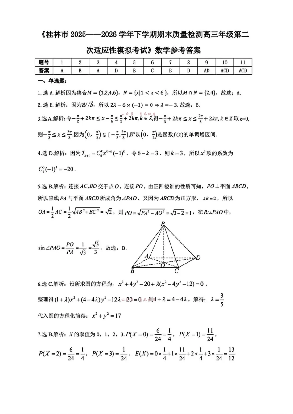 桂林市2025-2026学年度下学期期末质量检测数学答案.pdf_第1页
