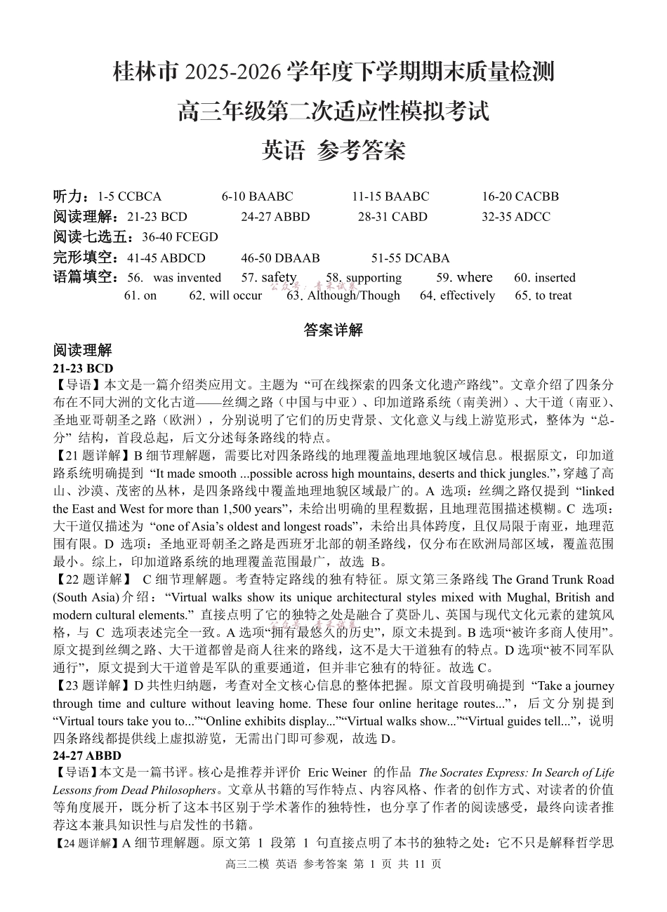 桂林市2025-2026学年度下学期期末质量检测英语答案.pdf_第1页
