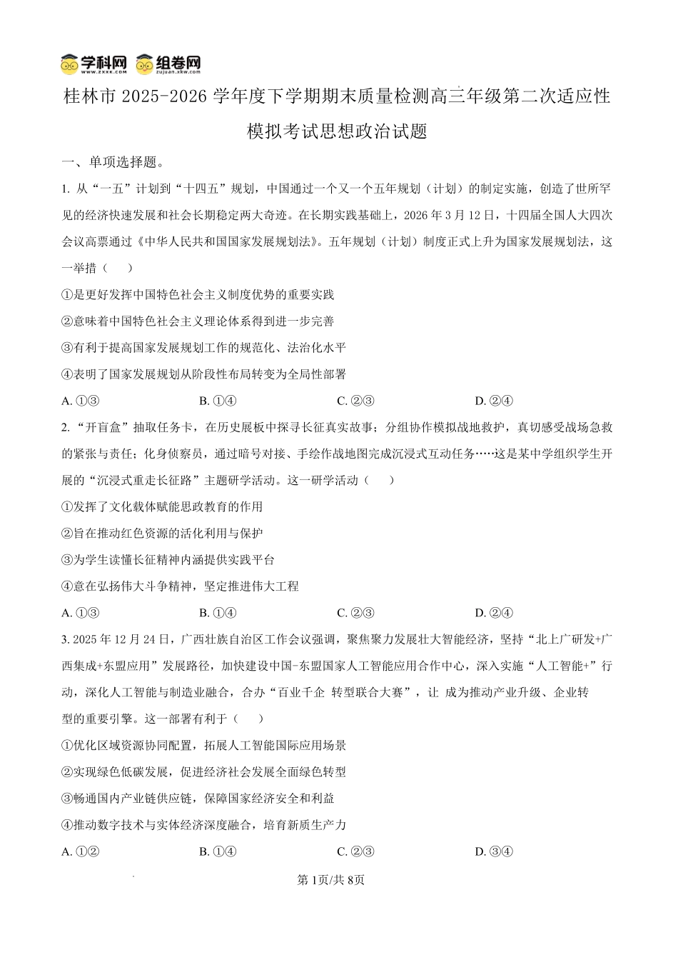 桂林市2025-2026学年度下学期期末质量检测政治.pdf_第1页