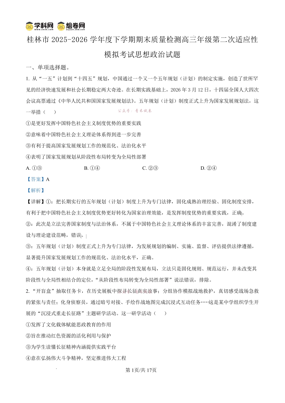 桂林市2025-2026学年度下学期期末质量检测政治答案.pdf_第1页