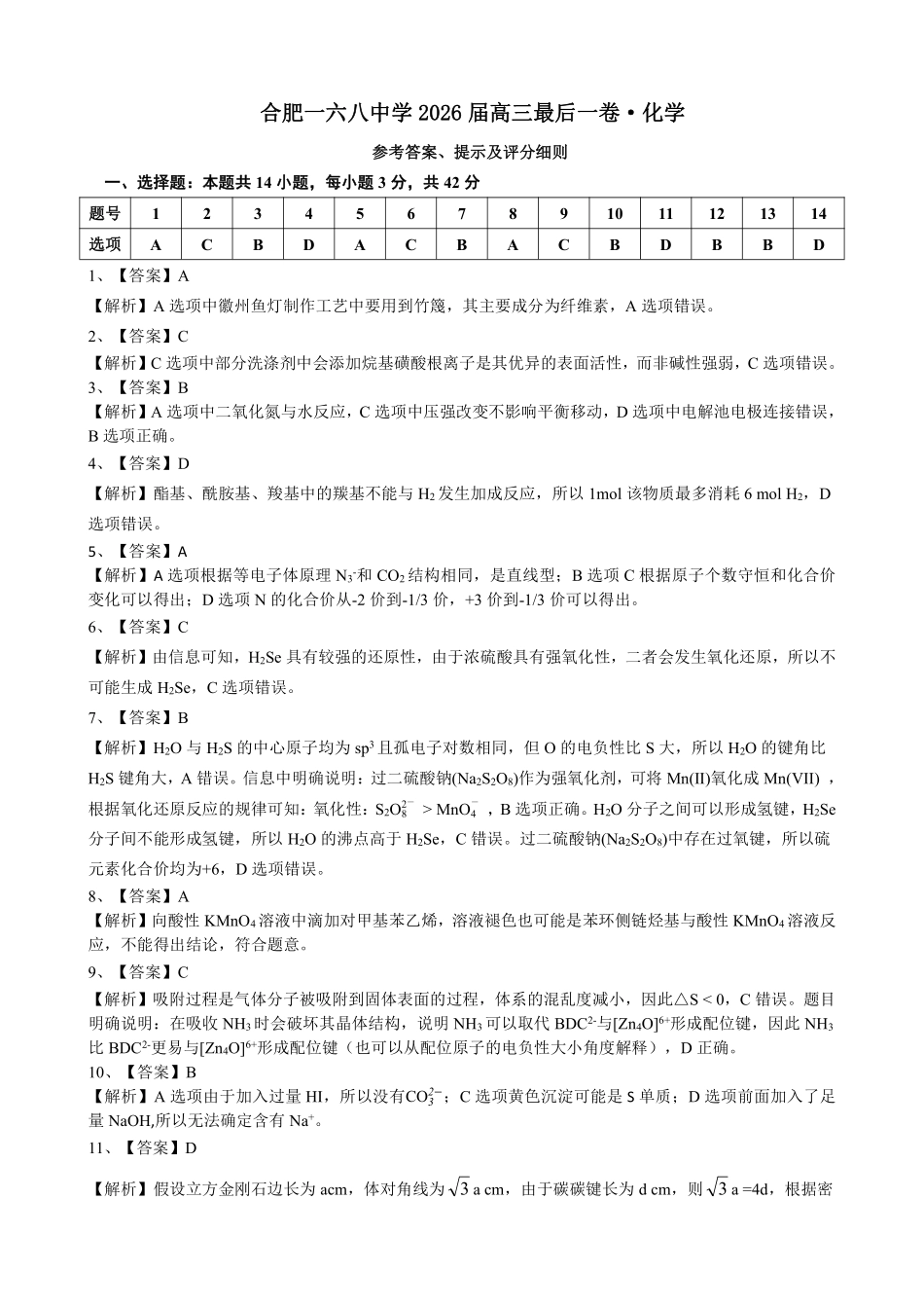 合肥一六八中学2026届高三最后一卷化学答案.pdf_第1页