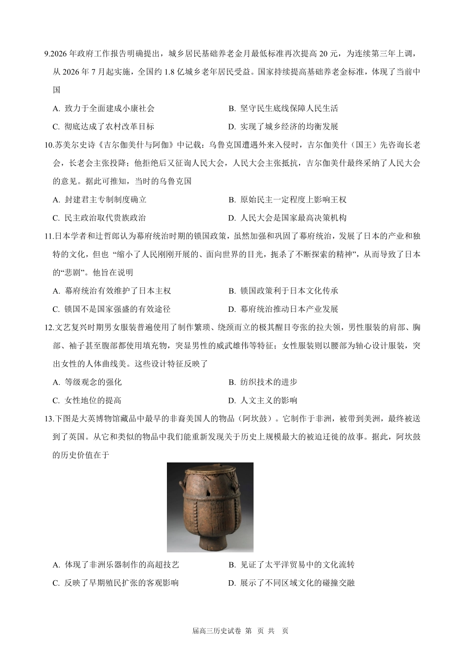 合肥一六八中学2026届高三最后一卷历史.pdf_第3页
