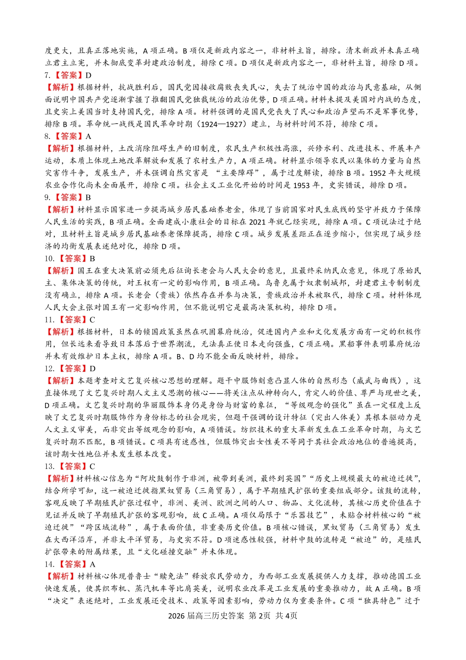 合肥一六八中学2026届高三最后一卷历史答案.pdf_第2页