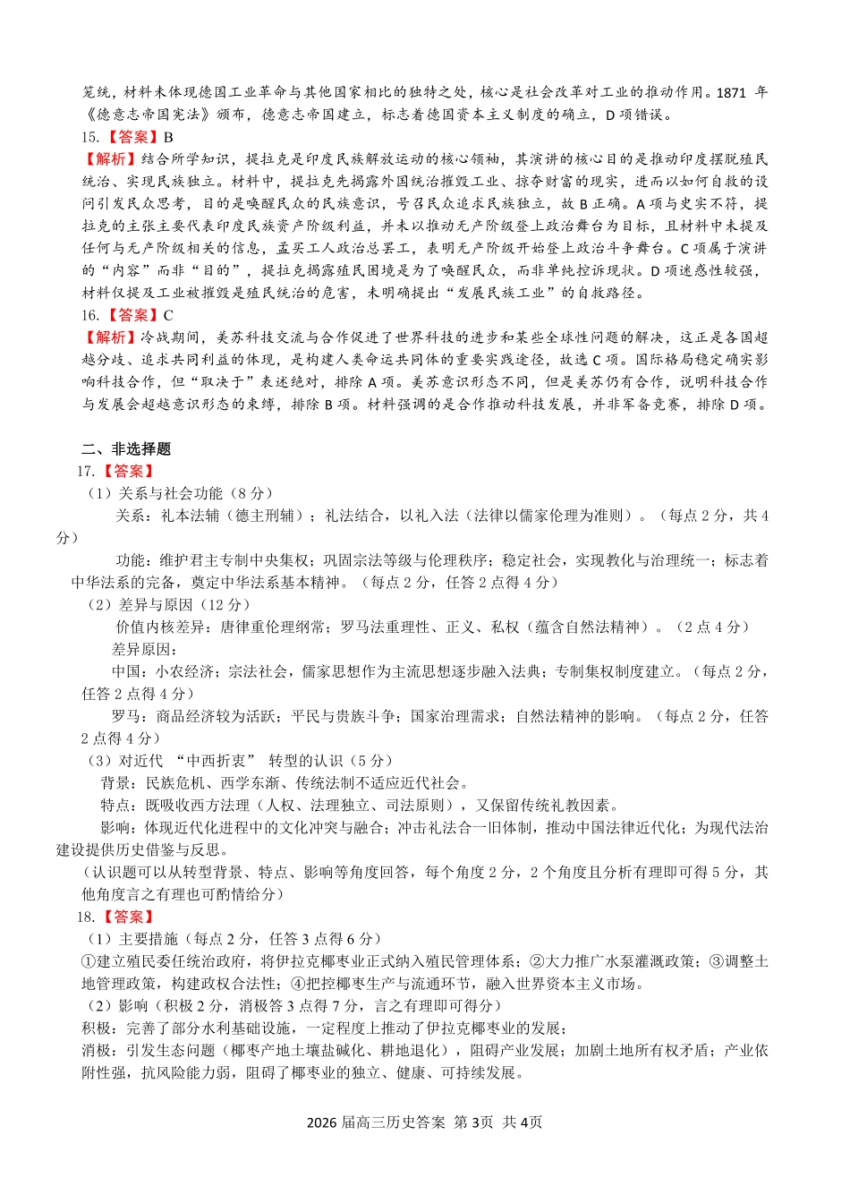 合肥一六八中学2026届高三最后一卷历史答案.pdf_第3页