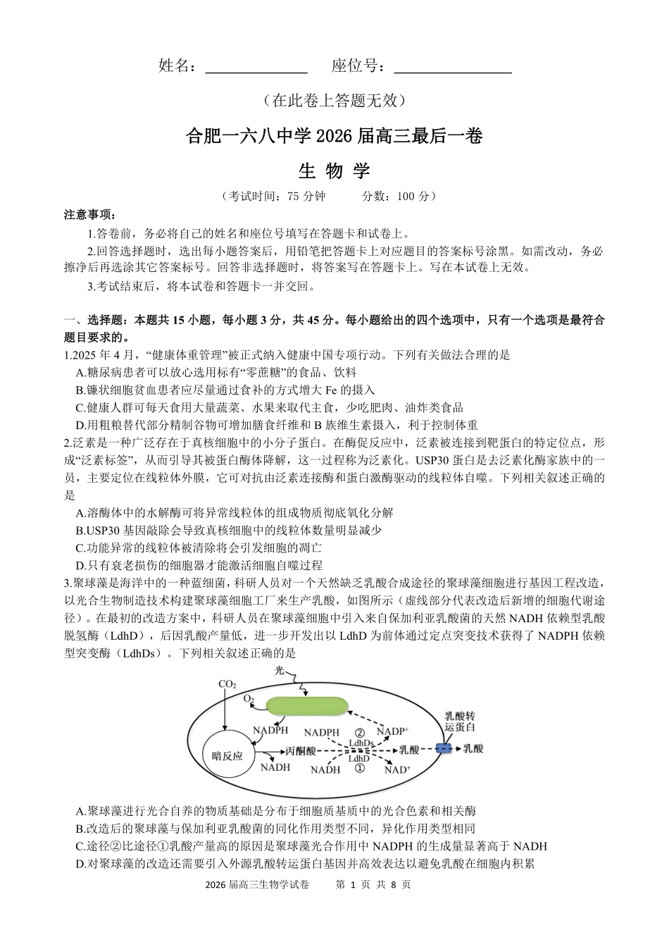 合肥一六八中学2026届高三最后一卷生物.pdf_第1页