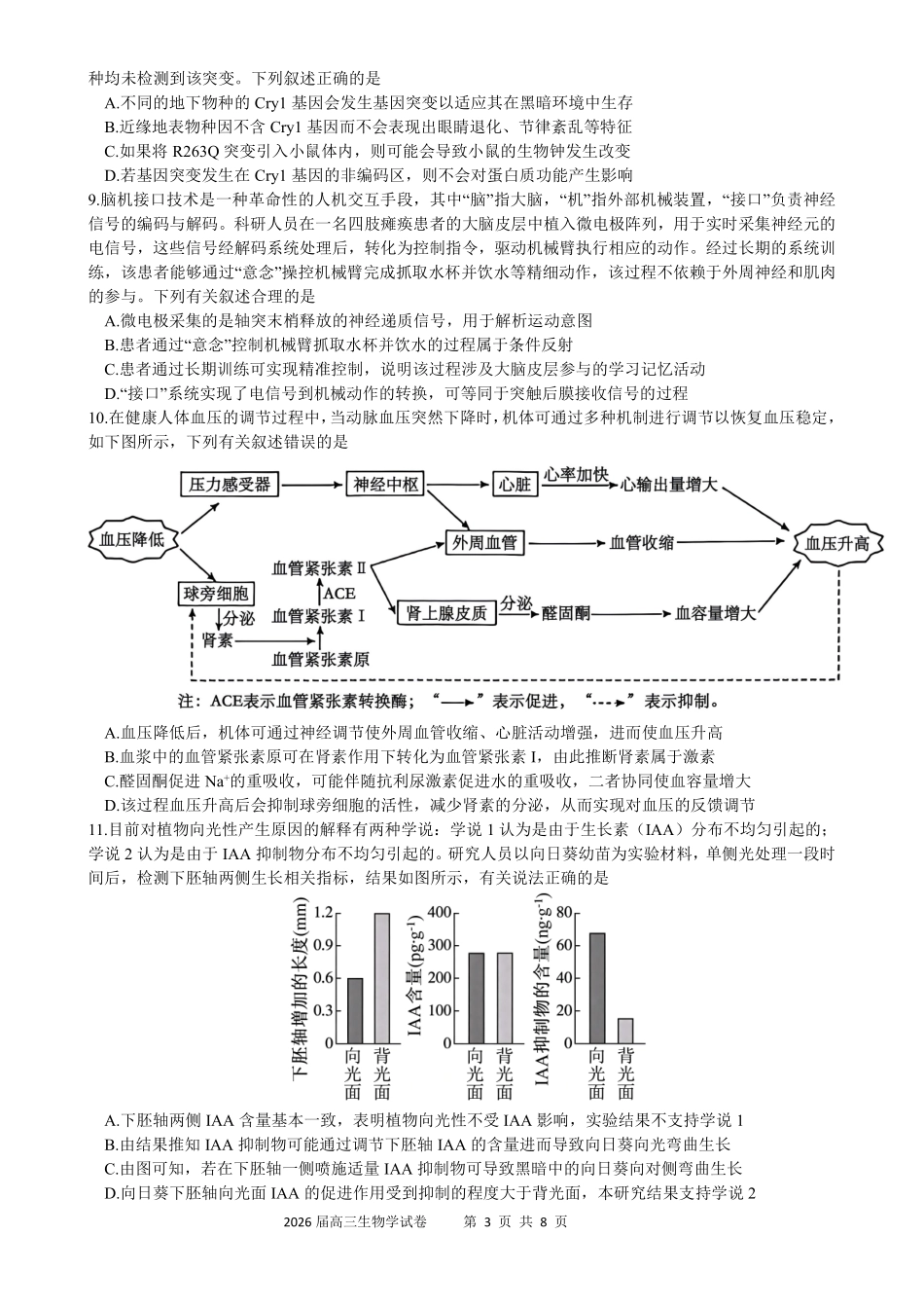 合肥一六八中学2026届高三最后一卷生物.pdf_第3页