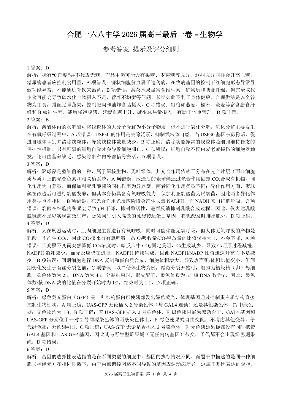 合肥一六八中学2026届高三最后一卷生物答案.pdf_第1页