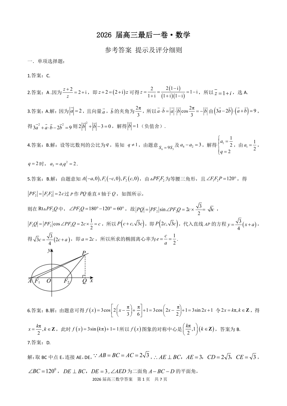 合肥一六八中学2026届高三最后一卷数学答案.pdf_第1页