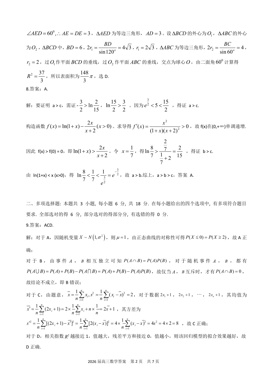 合肥一六八中学2026届高三最后一卷数学答案.pdf_第2页