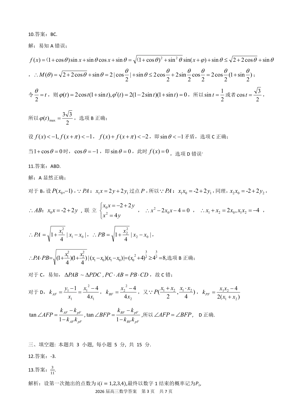 合肥一六八中学2026届高三最后一卷数学答案.pdf_第3页