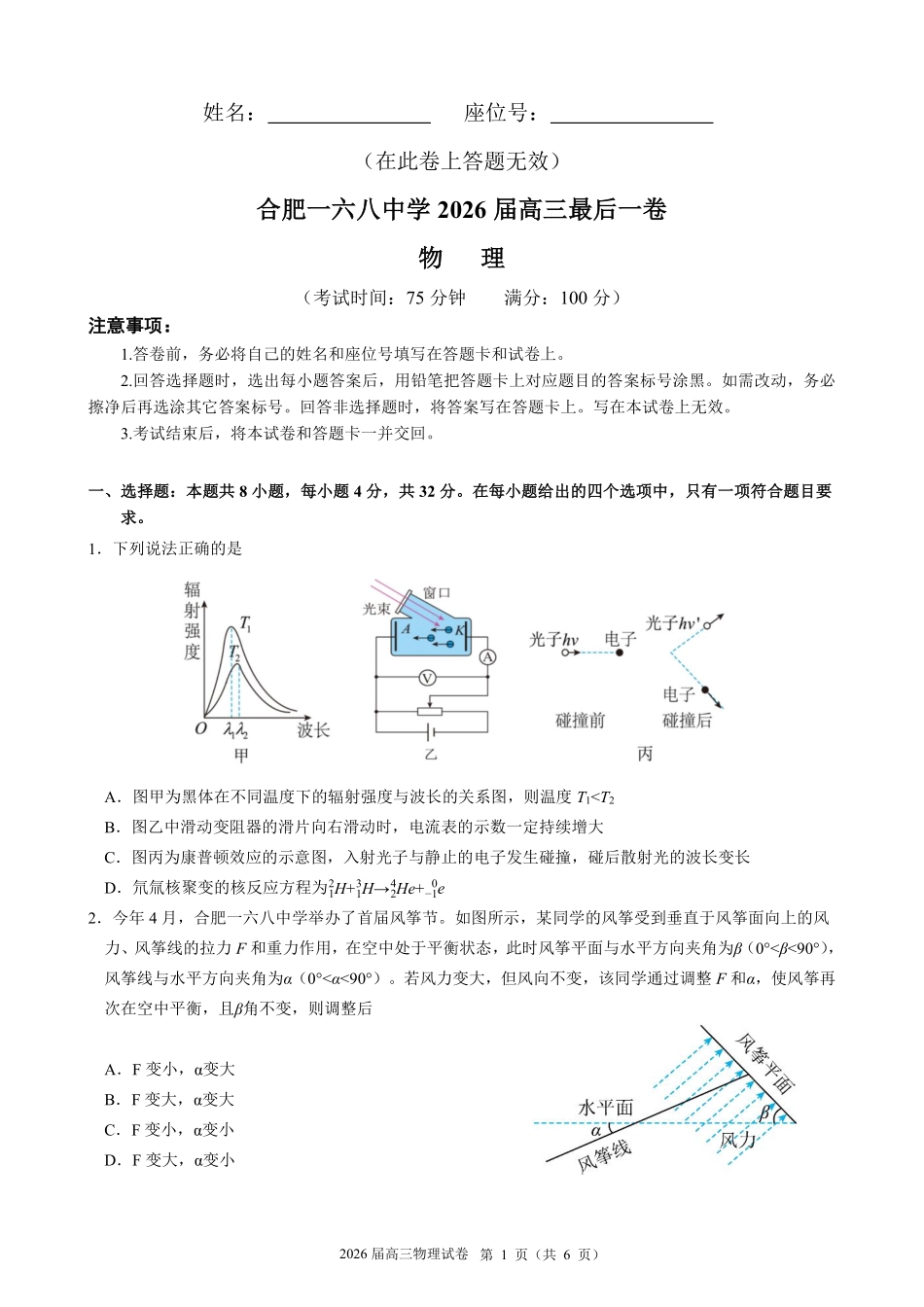 合肥一六八中学2026届高三最后一卷物理.pdf_第1页