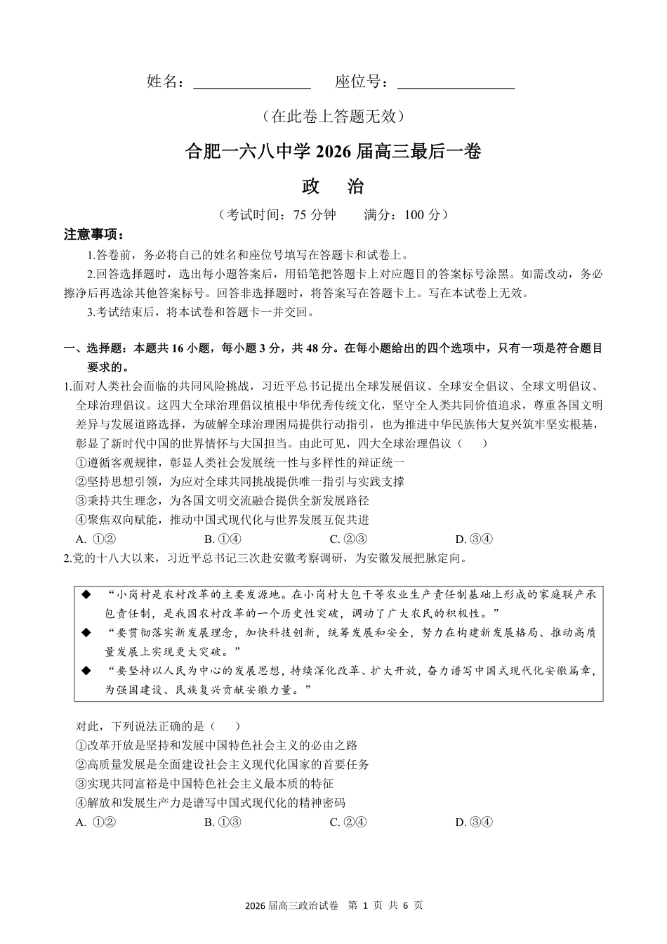 合肥一六八中学2026届高三最后一卷政治.pdf_第1页