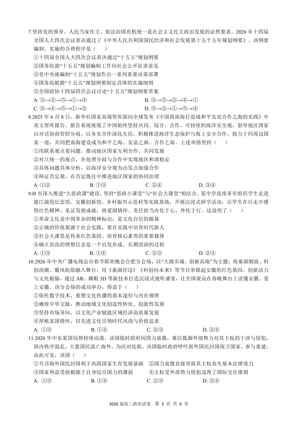 合肥一六八中学2026届高三最后一卷政治.pdf_第3页