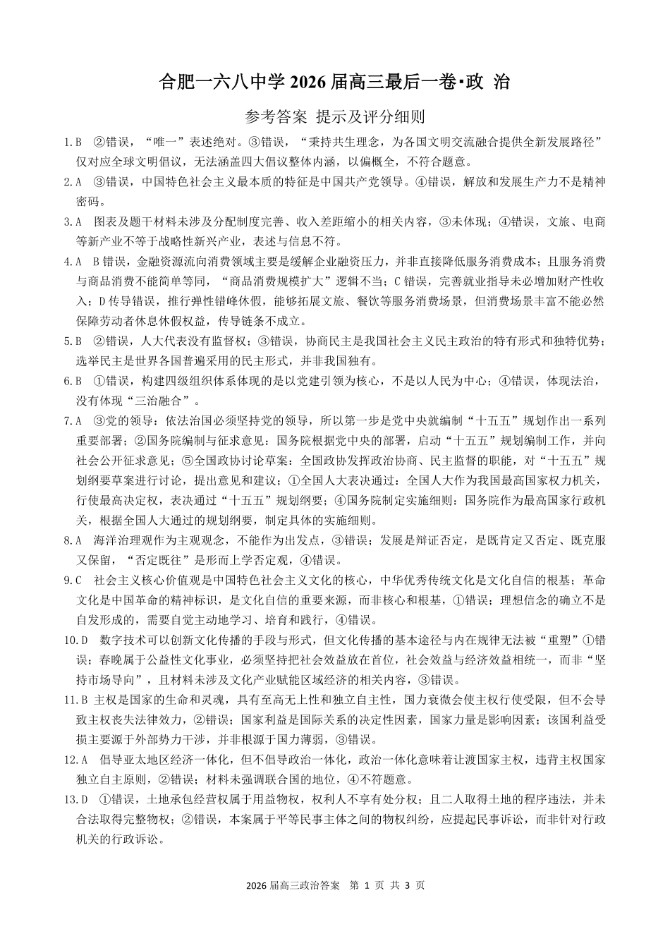 合肥一六八中学2026届高三最后一卷政治答案.pdf_第1页