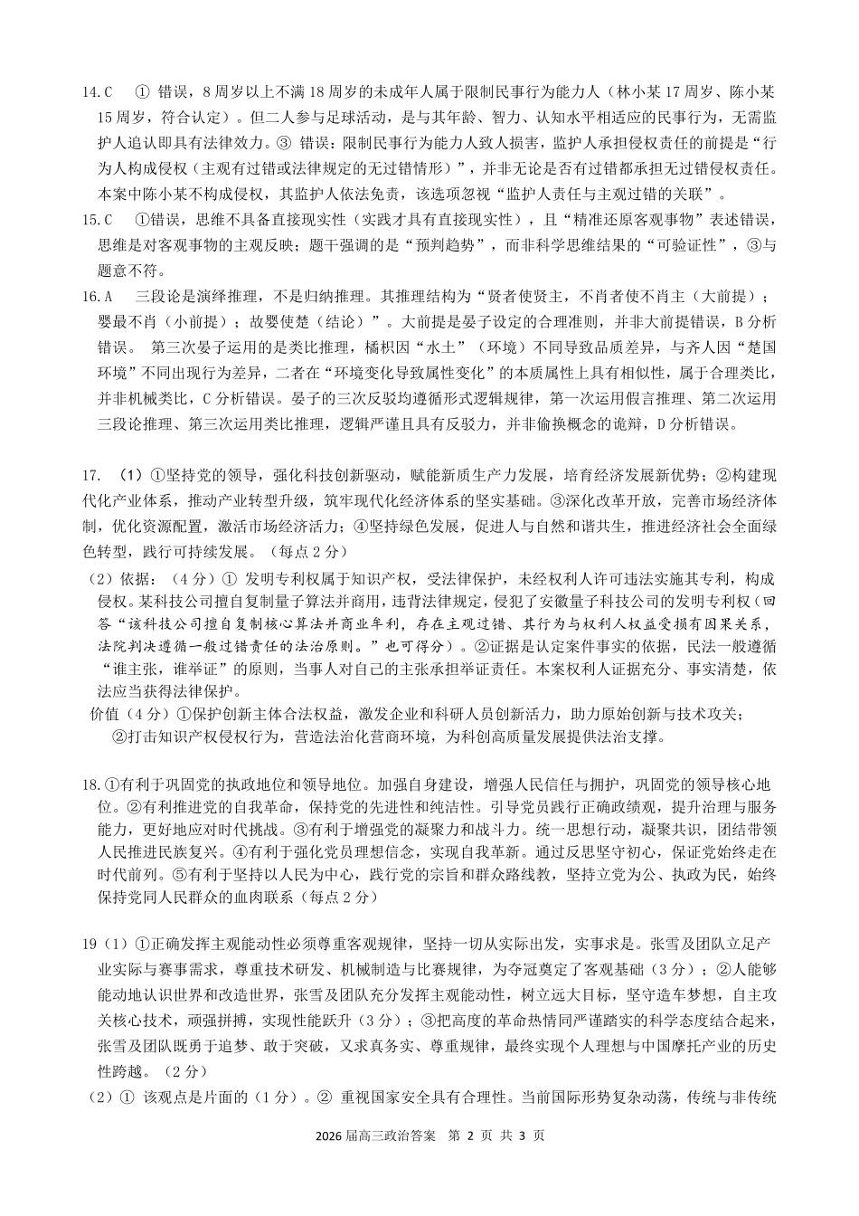 合肥一六八中学2026届高三最后一卷政治答案.pdf_第2页