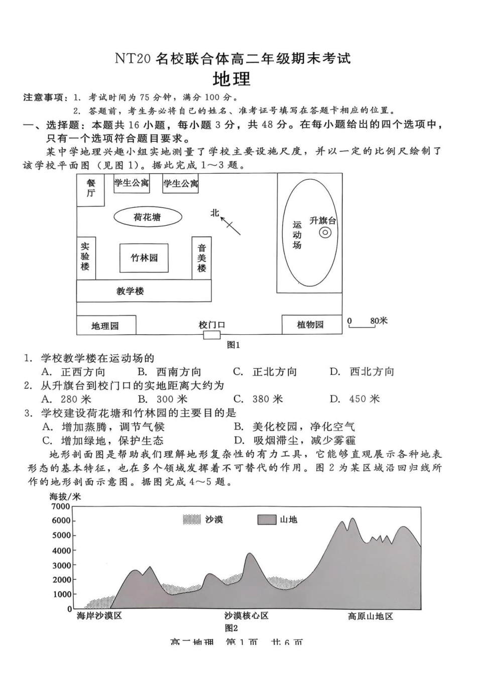 河北NT20名校联合体2024-2025学年高二下学期期末考试地理试卷（含答案）_副本.pdf_第1页