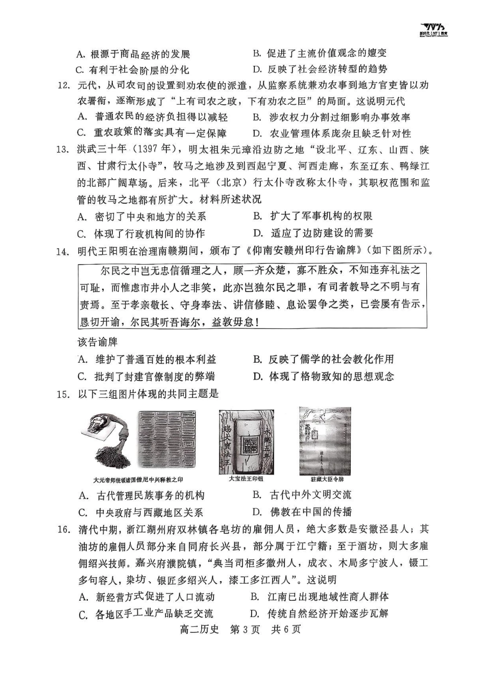 河北NT20名校联合体2024-2025学年高二下学期期末考试历史试卷(含答案)_副本.pdf_第3页