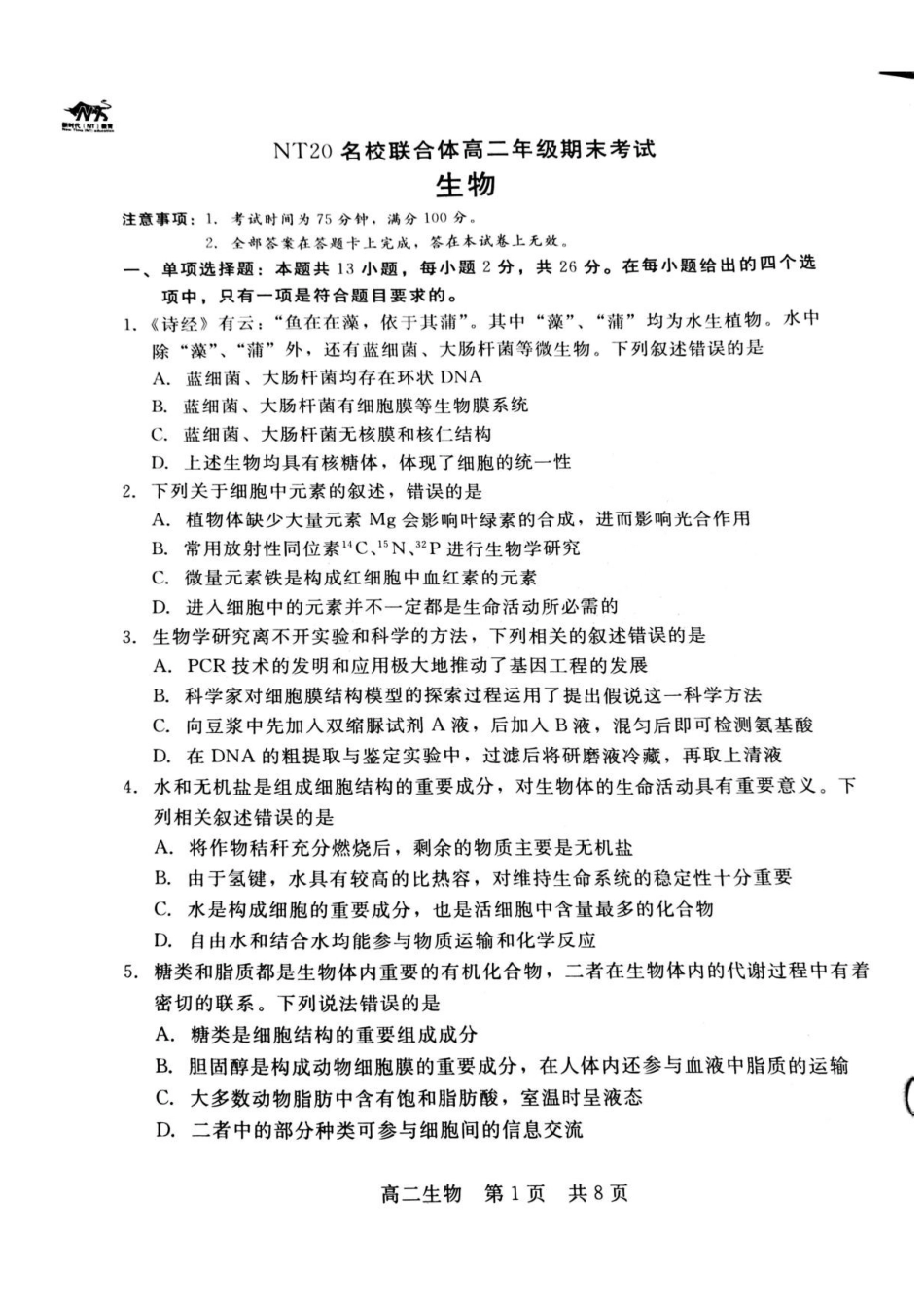 河北NT20名校联合体2024-2025学年高二下学期期末考试生物试卷(含答案)_副本.pdf_第1页