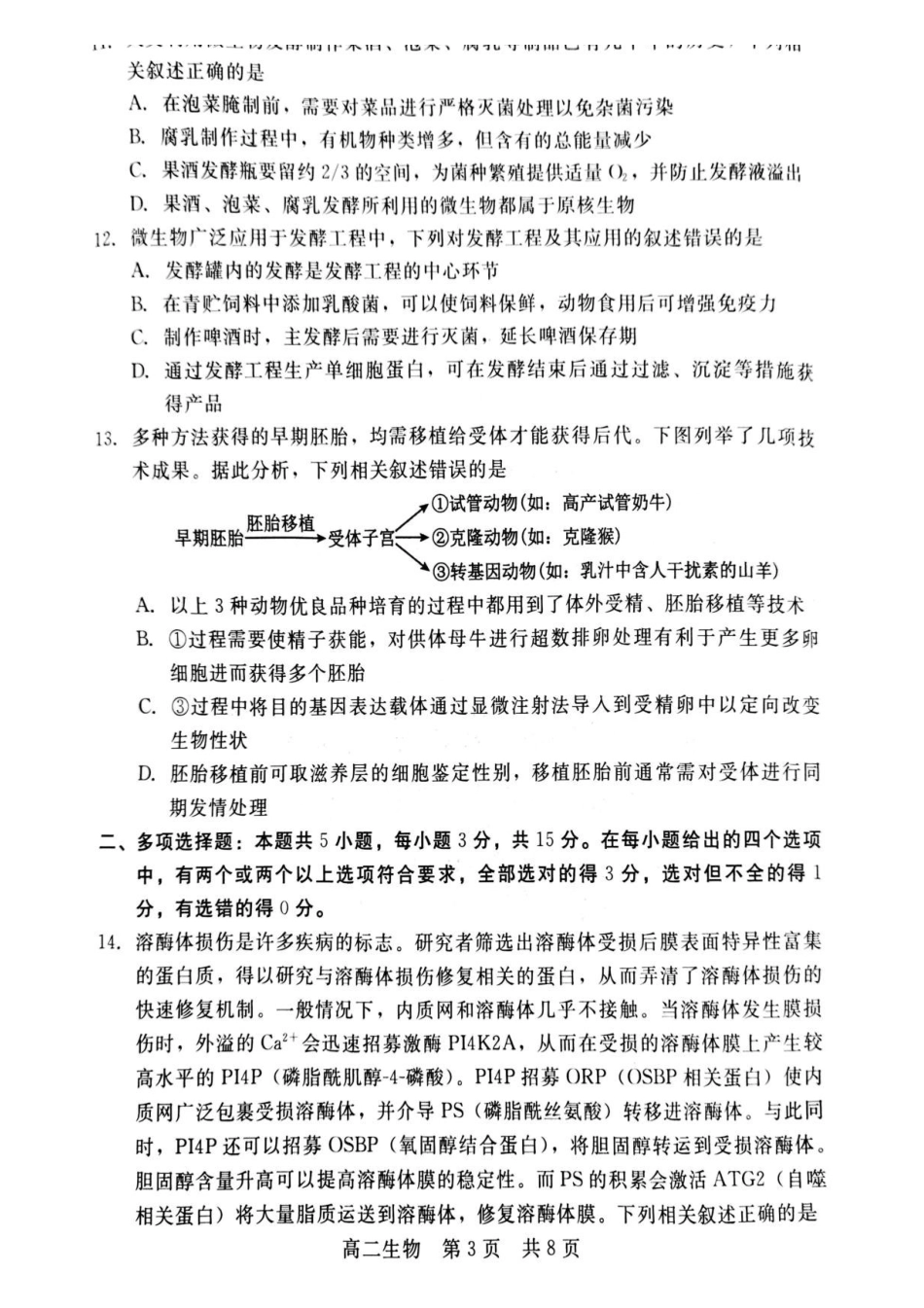 河北NT20名校联合体2024-2025学年高二下学期期末考试生物试卷(含答案)_副本.pdf_第3页