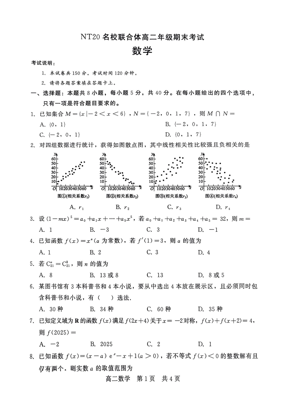 河北NT20名校联合体2024-2025学年高二下学期期末考试数学试卷(含答案)_副本.pdf_第1页
