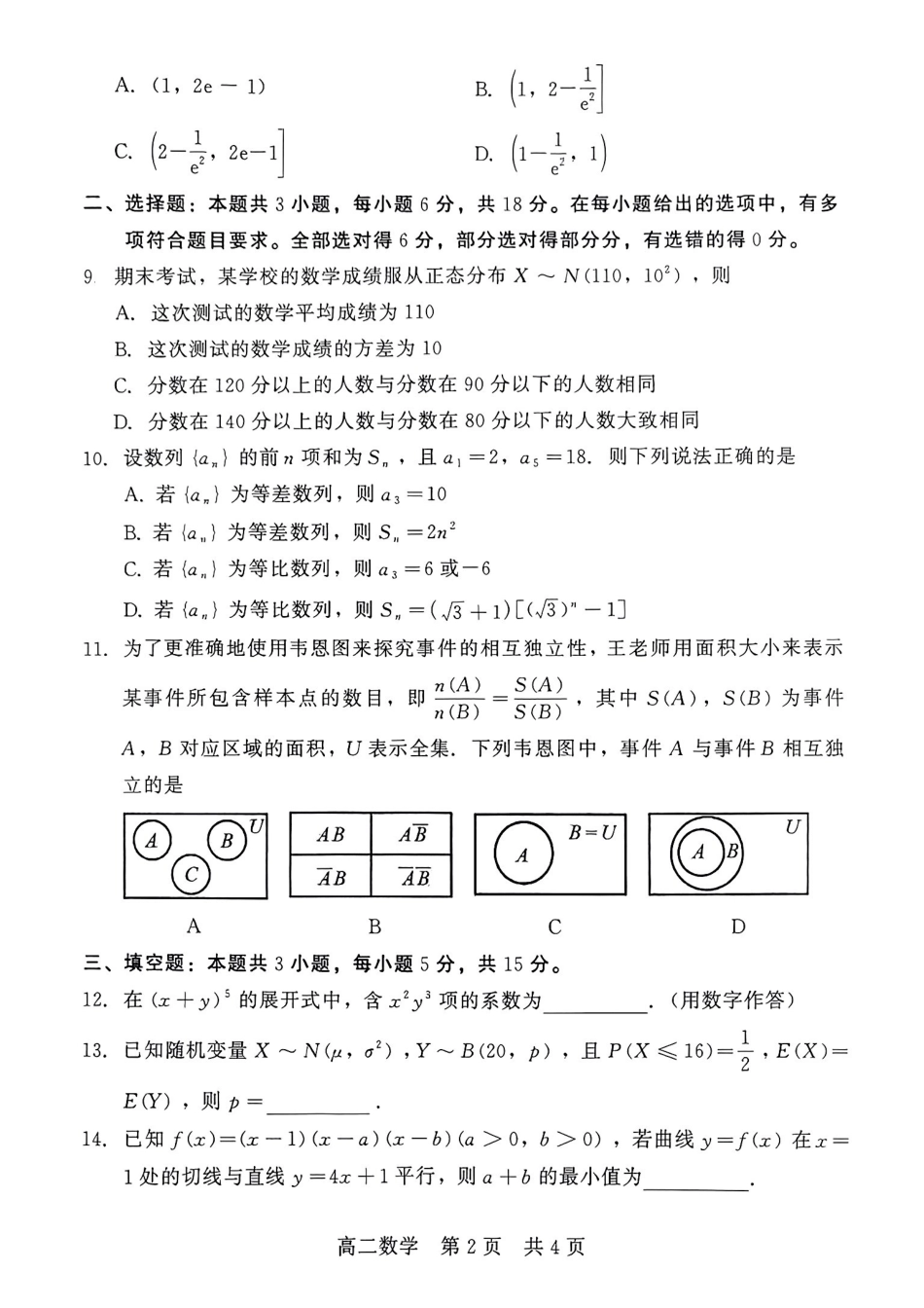 河北NT20名校联合体2024-2025学年高二下学期期末考试数学试卷(含答案)_副本.pdf_第2页