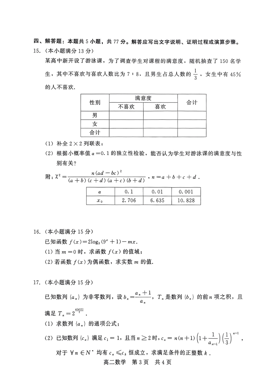 河北NT20名校联合体2024-2025学年高二下学期期末考试数学试卷(含答案)_副本.pdf_第3页